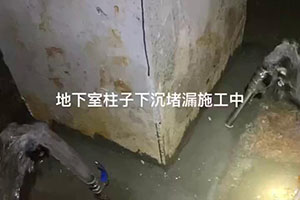 昌邑地下室柱子下沉堵漏施工